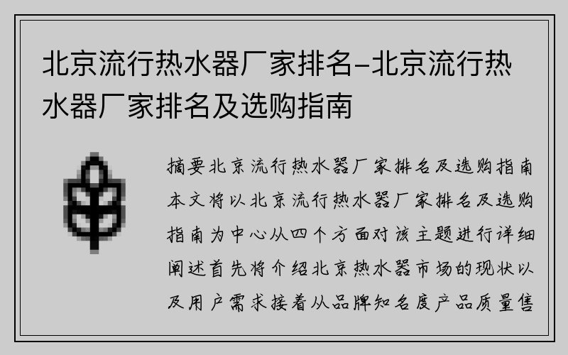 北京流行热水器厂家排名-北京流行热水器厂家排名及选购指南